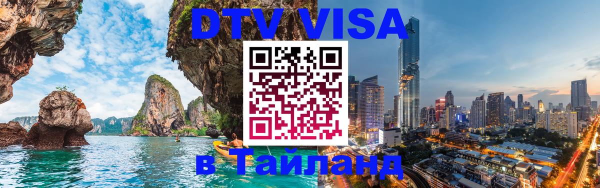 Стоимость и условия DTV визы — оформление в Таиланд под ключ - 07.01.2026 