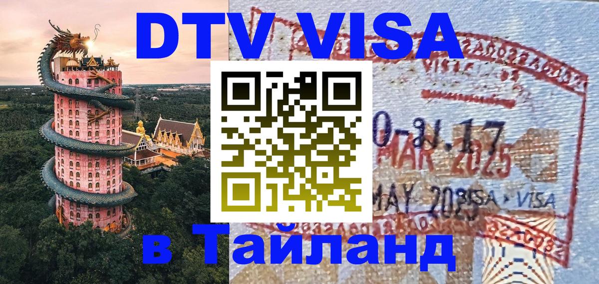 DTV (ДТВ) visa Таиланд 