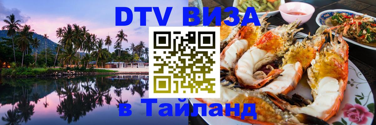 Долгосрочная виза DTV в Тайланд 